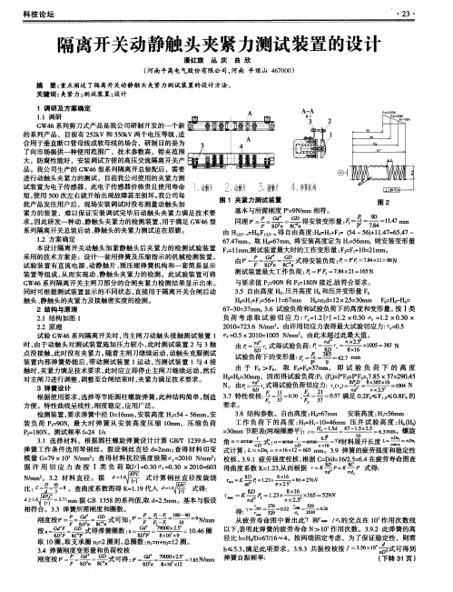 隔离开关动静触头夹紧力测试装置的设计