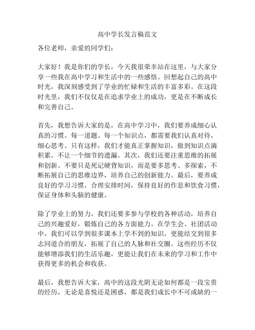 高中学长发言稿范文