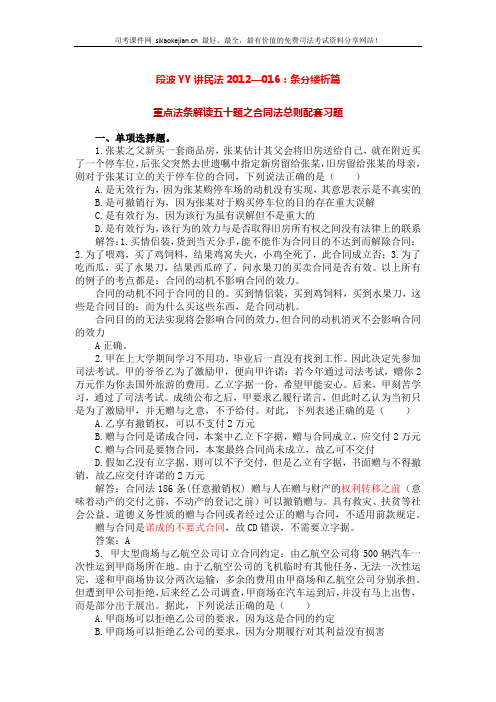 段波YY讲民法2012—016：重点法条五十题(四)合同法总则部分