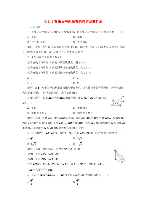 高中数学 2.3.1 直线与平面垂直的判定及其性质习题 新人教A版必修2