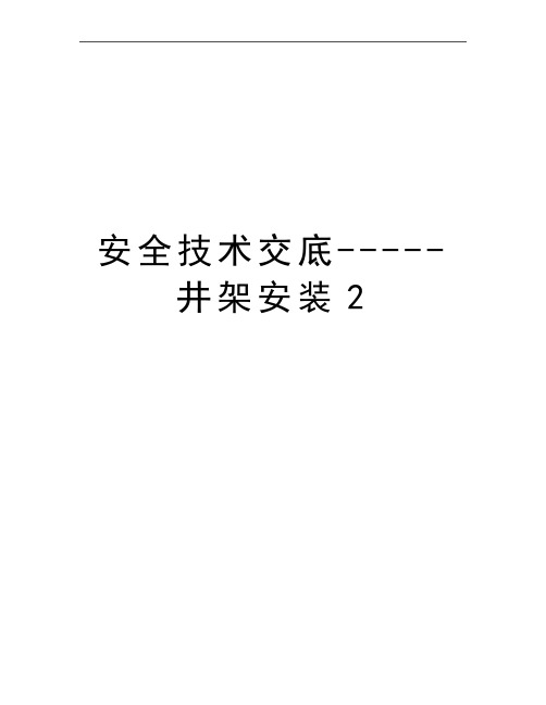 最新安全技术交底-----井架安装2