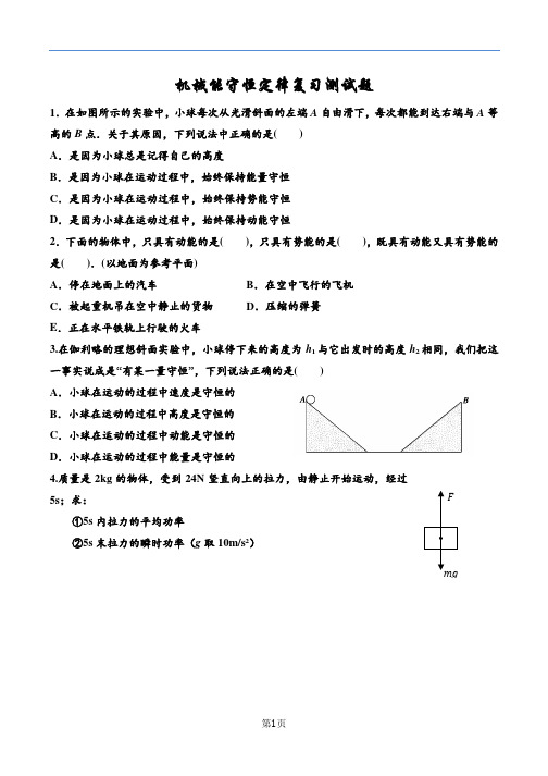 机械能守恒定律练习题(含答案)