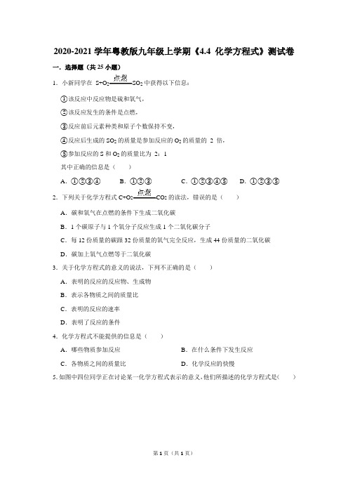 2020-2021学年粤教版九年级上学期《4.4 化学方程式》测试卷及答案解析