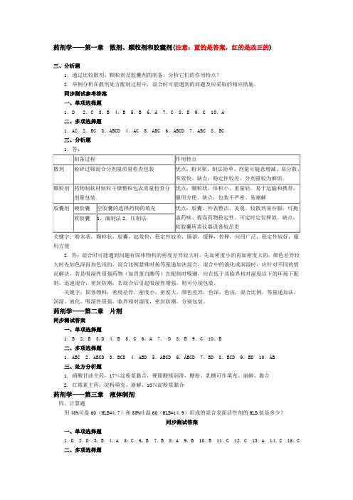 (完整版)药剂学课后习题答案