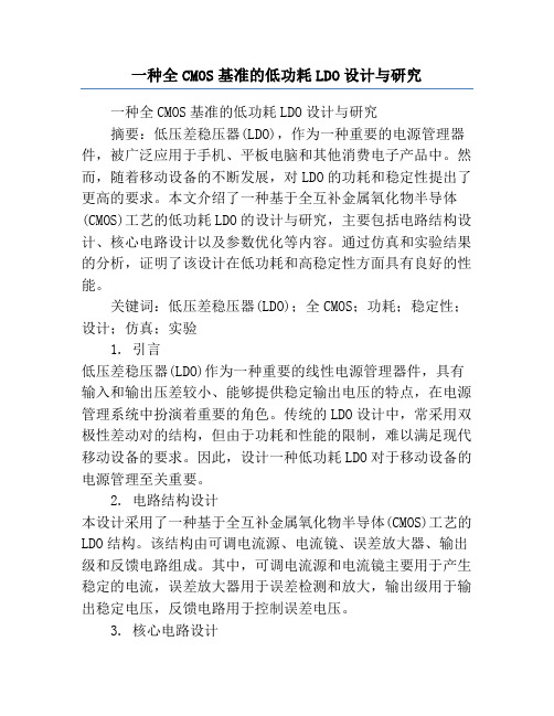 一种全CMOS基准的低功耗LDO设计与研究