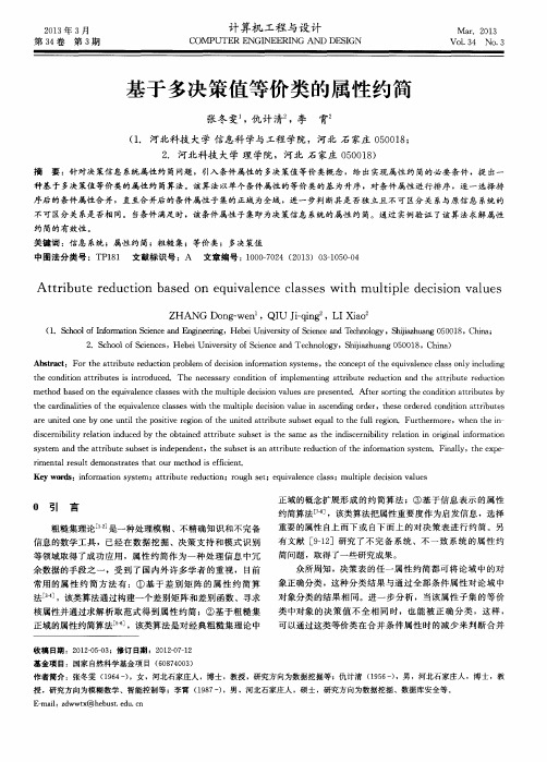 基于多决策值等价类的属性约简