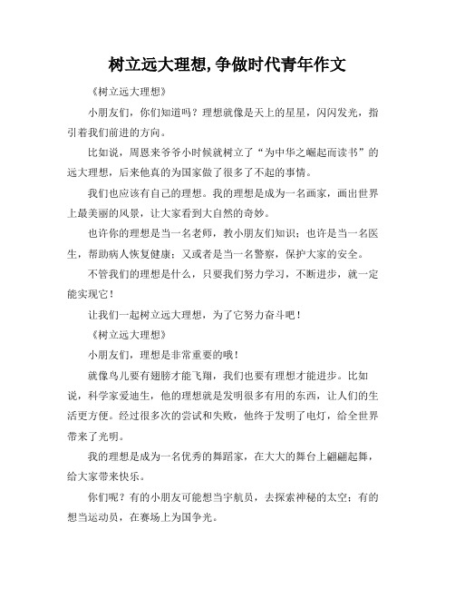 树立远大理想,争做时代青年作文