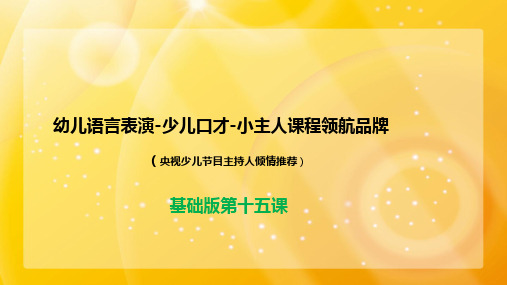 15、幼儿语言表演-少儿口才-小主人课程基础ppt15