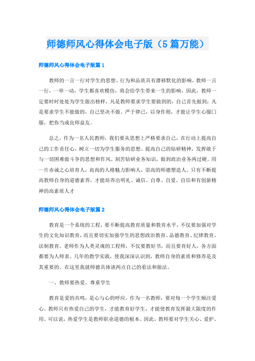 师德师风心得体会电子版(5篇万能)