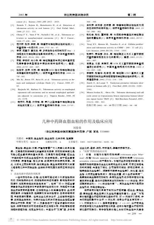 几种中药降血脂血粘的作用及临床应用