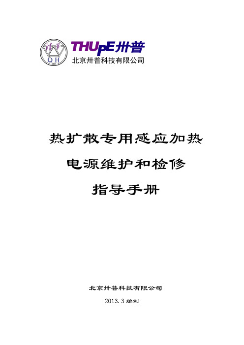 热扩散专用感应加热电源维护和检修指导手册