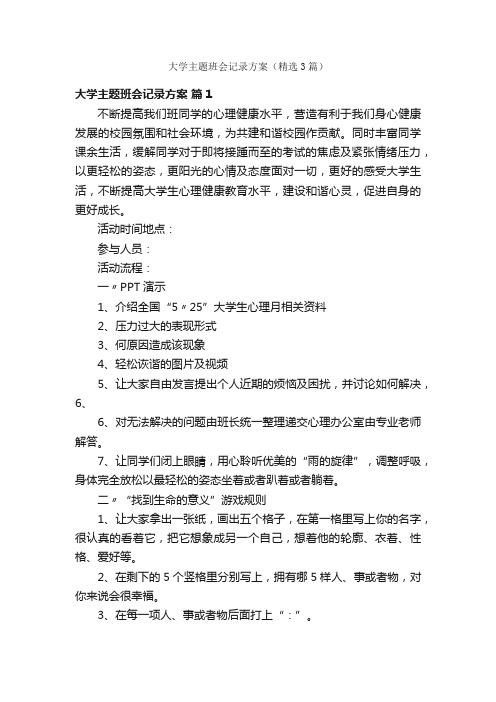 大学主题班会记录方案（精选3篇）