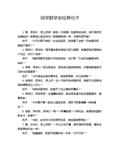 同学群早安经典句子