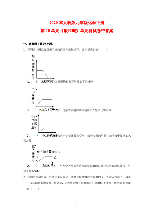 2020年人教版九年级化学下册第10单元《酸和碱》单元测试卷带答案