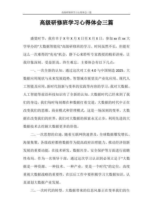 高级研修班学习心得体会三篇