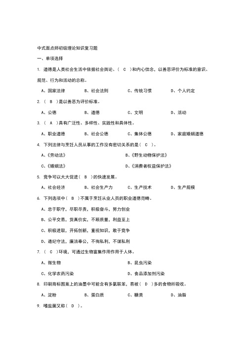 中式面点师初级理论知识复习题(有答案)