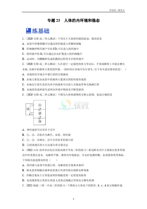 专题23 人体的内环境和稳态(练)-2023年高考生物一轮复习分层练(新教材新高考)(原卷版)