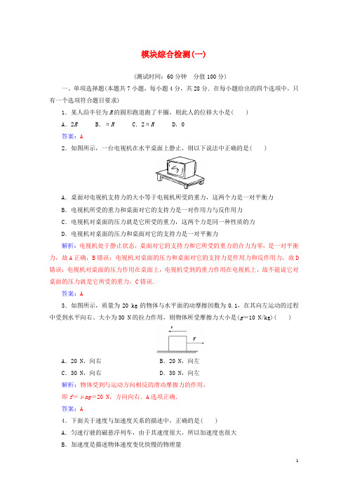 2017_2018学年高中物理模块综合检测一粤教版必修120170713159