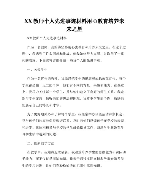 XX教师个人先进事迹材料用心教育培养未来之星