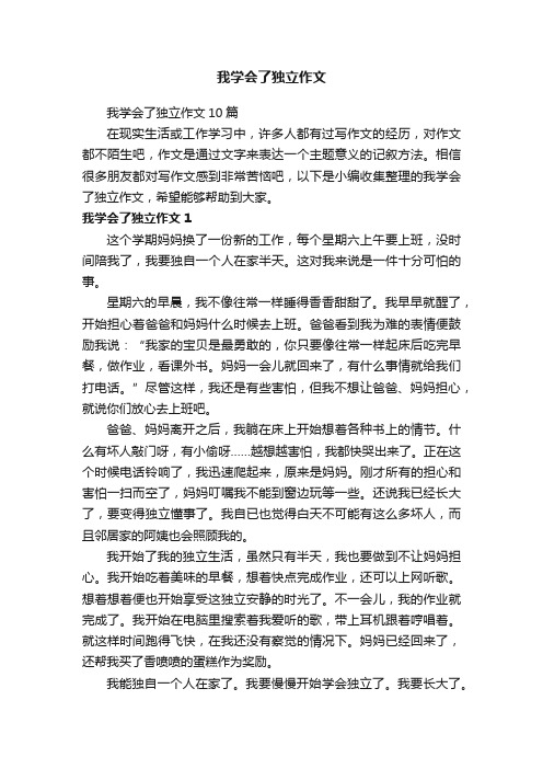 我学会了独立作文10篇