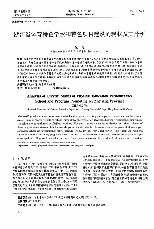浙江省体育特色学校和特色项目建设的现状及其分析