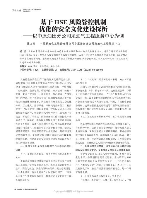 基于HSE_风险管控机制优化的安全文化建设探析——以中原油田分公司采油气工程服务中心为例