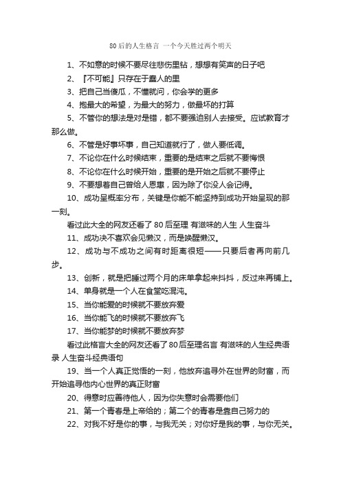 80后的人生格言一个今天胜过两个明天_格言