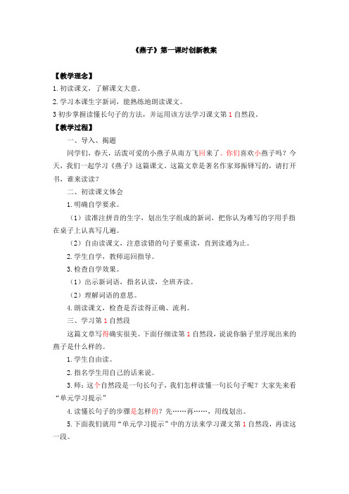 小学语文三年级下册《燕子》第一课时创新教案