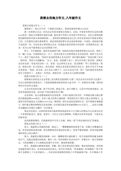 我想去的地方作文_八年级作文