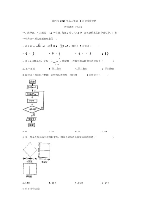 湖北省黄冈市2017届高三3月份质量检测文数试题Word版含答案