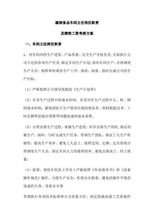 车间主任岗位职责及绩效考核方案