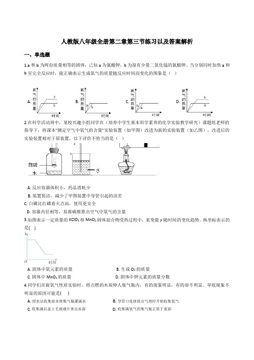 人教版八年级化学全册第二单元第三节制取氧气练习及答案解析