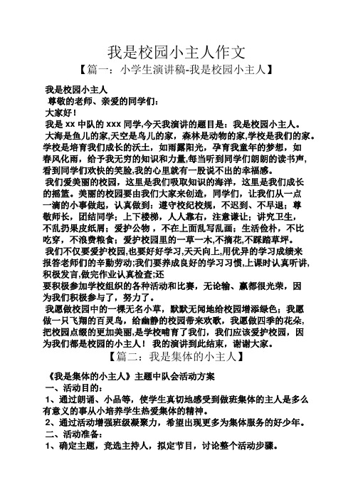 学校作文之我是校园小主人作文