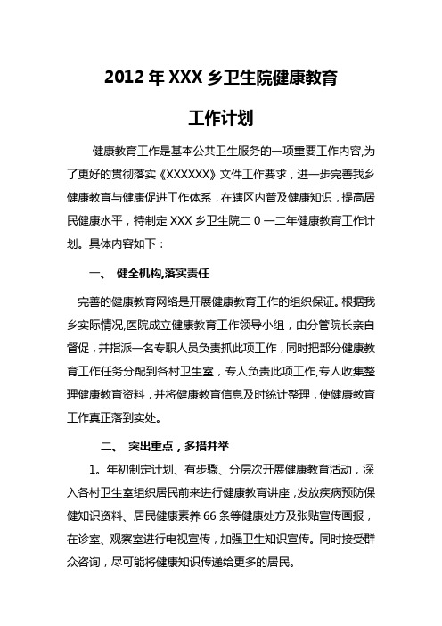 2012年XXXX乡卫生院健康教育工作计划【新版精品资料】