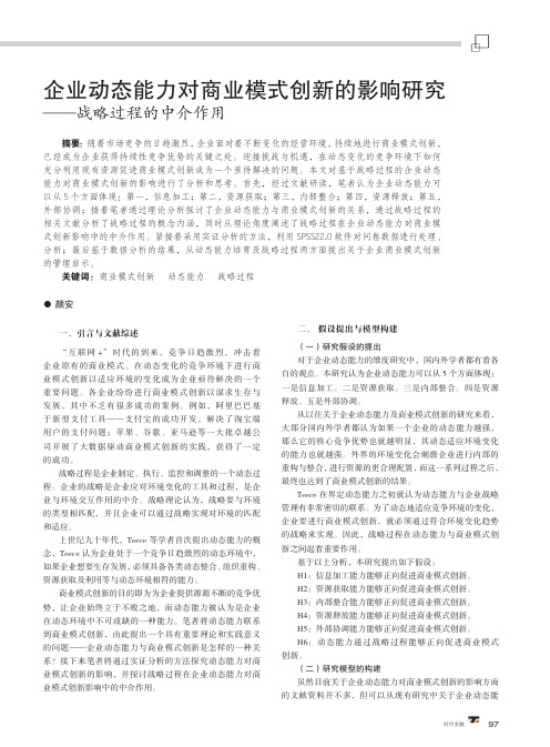 企业动态能力对商业模式创新的影响研究——战略过程的中介作用