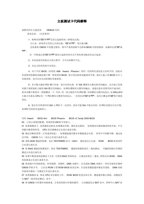 主板测试卡代码解释