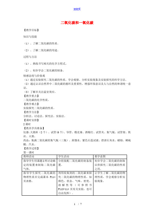 九年级化学上册 6.3 二氧化碳和一氧化碳教案 新人教版-新人教版初中九年级上册化学教案