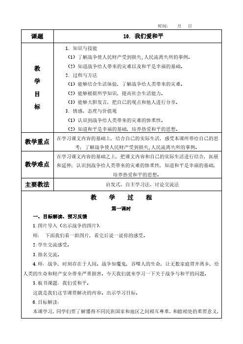 10. 我们爱和平教案(含教学反思)