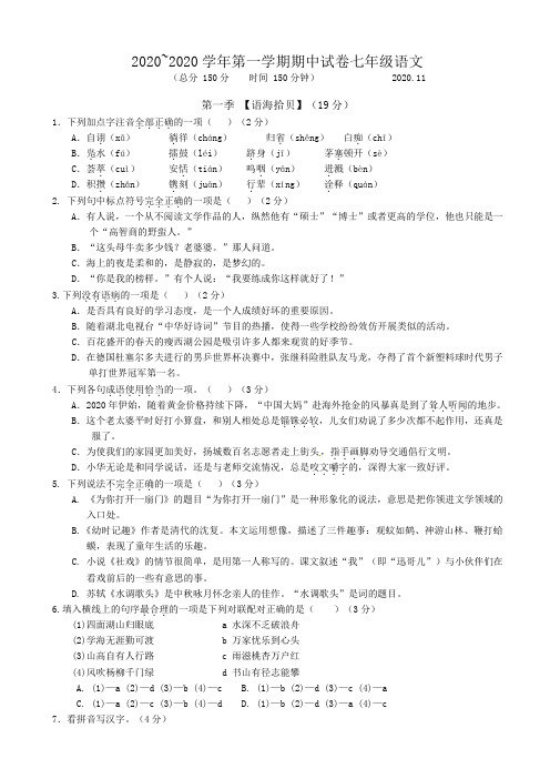 江苏省扬州市梅岭中学2020-2021学年七年级上学期期中考试语文试题(有答案)