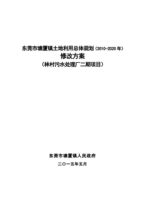 东莞市塘厦镇土地利用总体规划