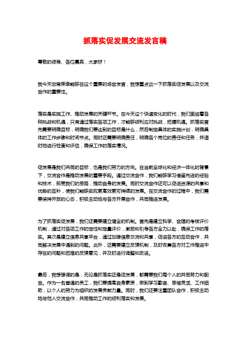 抓落实促发展交流发言稿