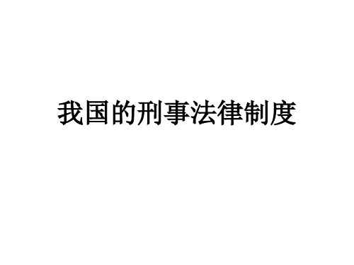 我国的刑事法律制度教学课件