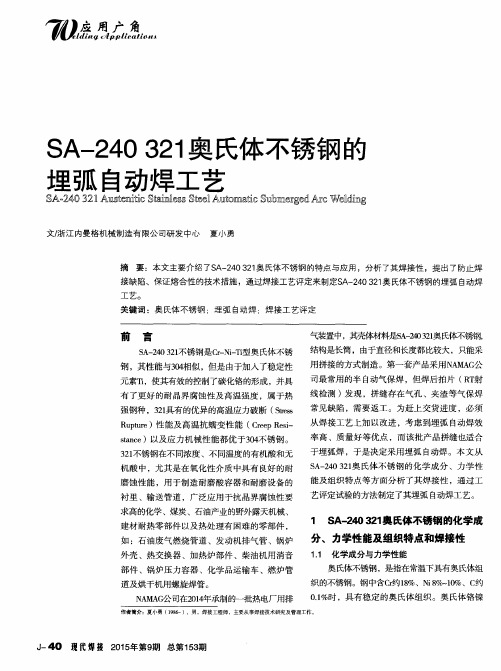 SA-240 321奥氏体不锈钢的埋弧自动焊工艺