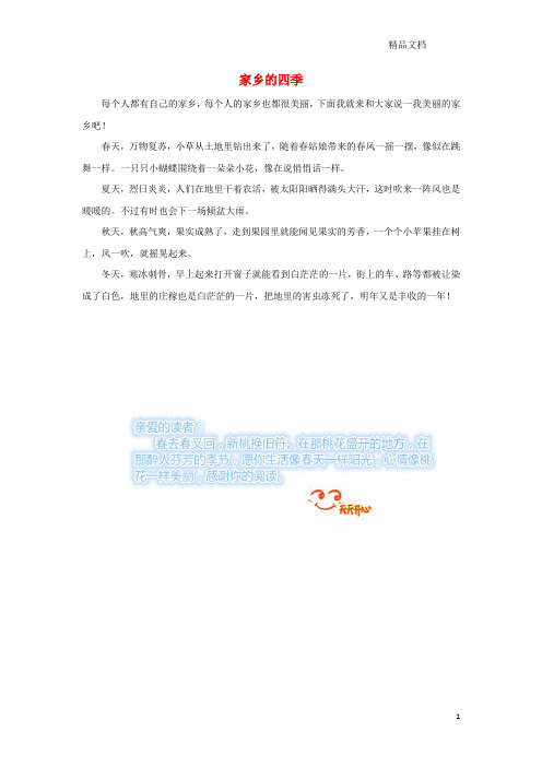 鲁教版一年级语文下册第六单元识字624《画家乡》拓展阅读家乡的四季素材.doc