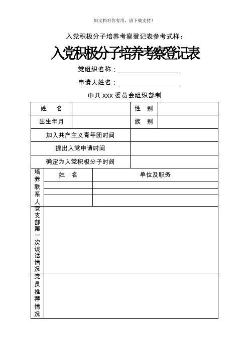 积极分子考察登记表(模板)