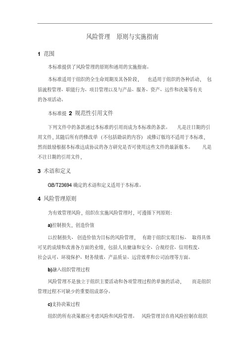 新版风险管理原则与实施指南-精选.pdf