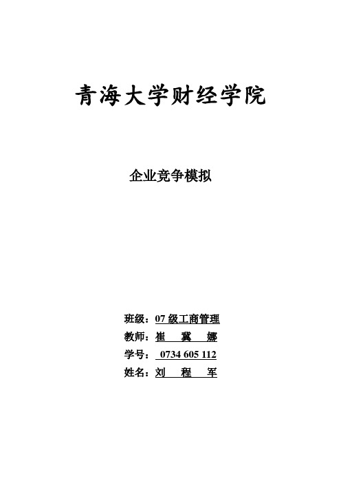 企业竞争模拟期末总结