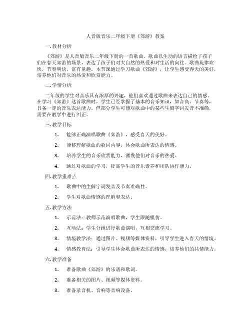 人音版音乐二年级下册《郊游》教案