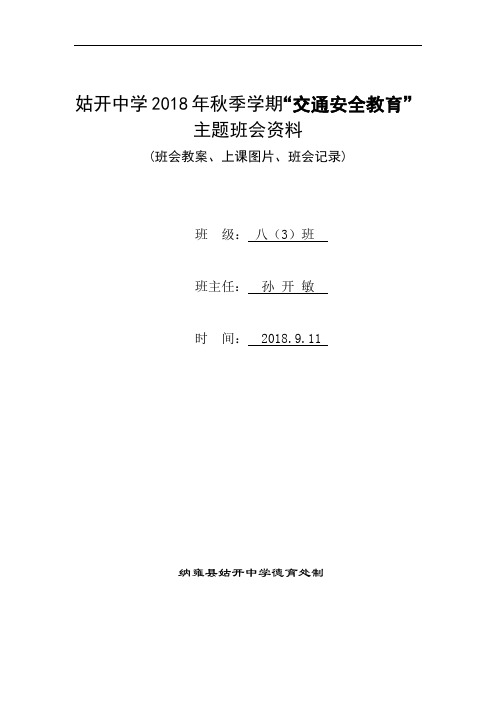 八(3)班“交通安全教育”主题班会资料