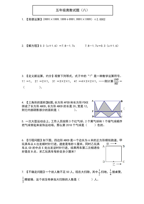 五年级奥数试题(08)